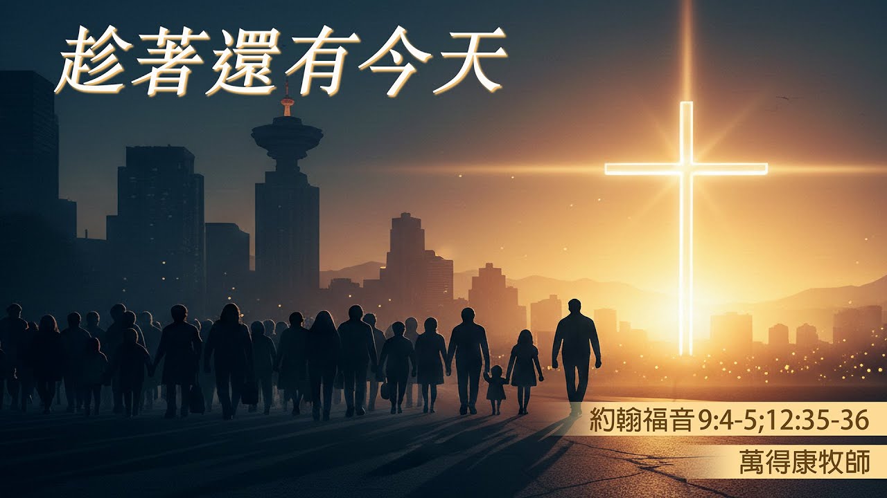 1.25.2026 PMPGMBC 慕迪港頌恩堂 粵語主日崇拜 | 講題：趁著還有今天