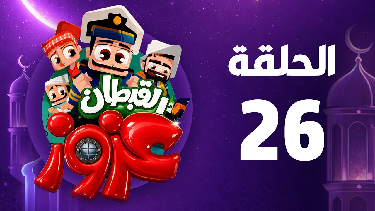 القبطان عزوز | رمضان 2026 | الحلقة السادسة والعشرون