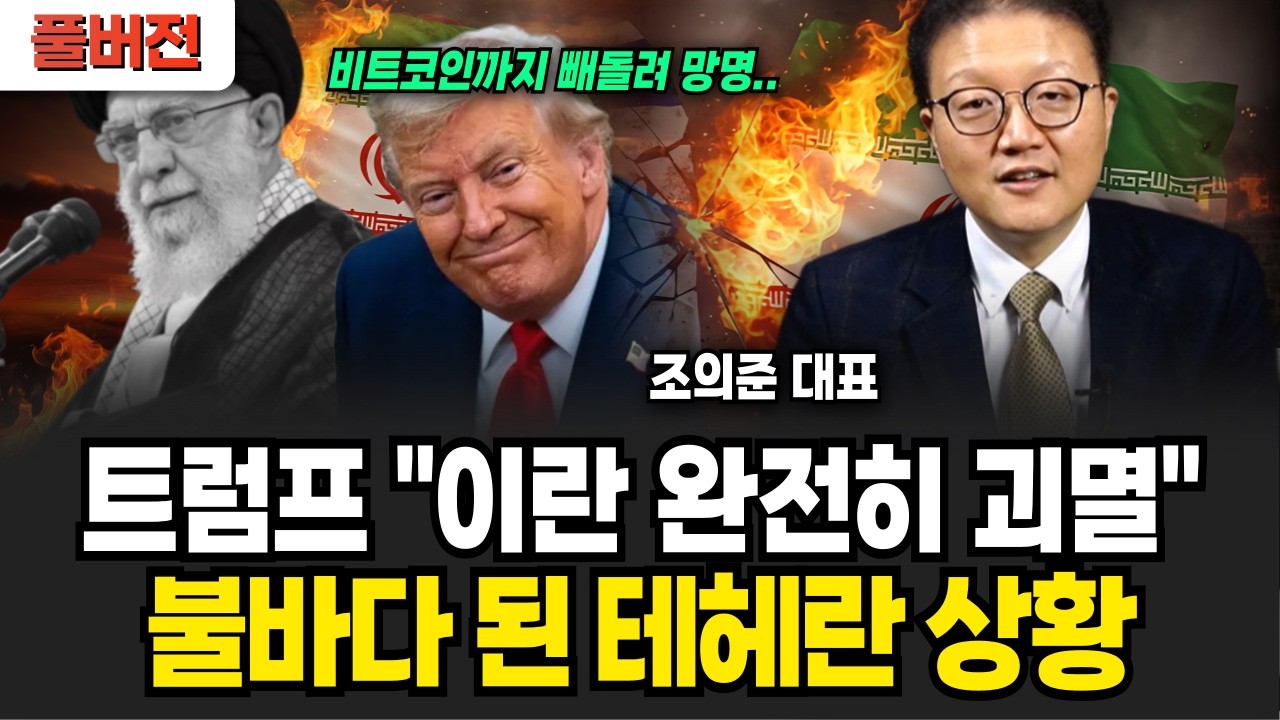 최근 하메네이 정권 완전히 붕괴 아비규환으로 뒤덮힌 이란 현지 상황(조의준 대표 / 풀버전)