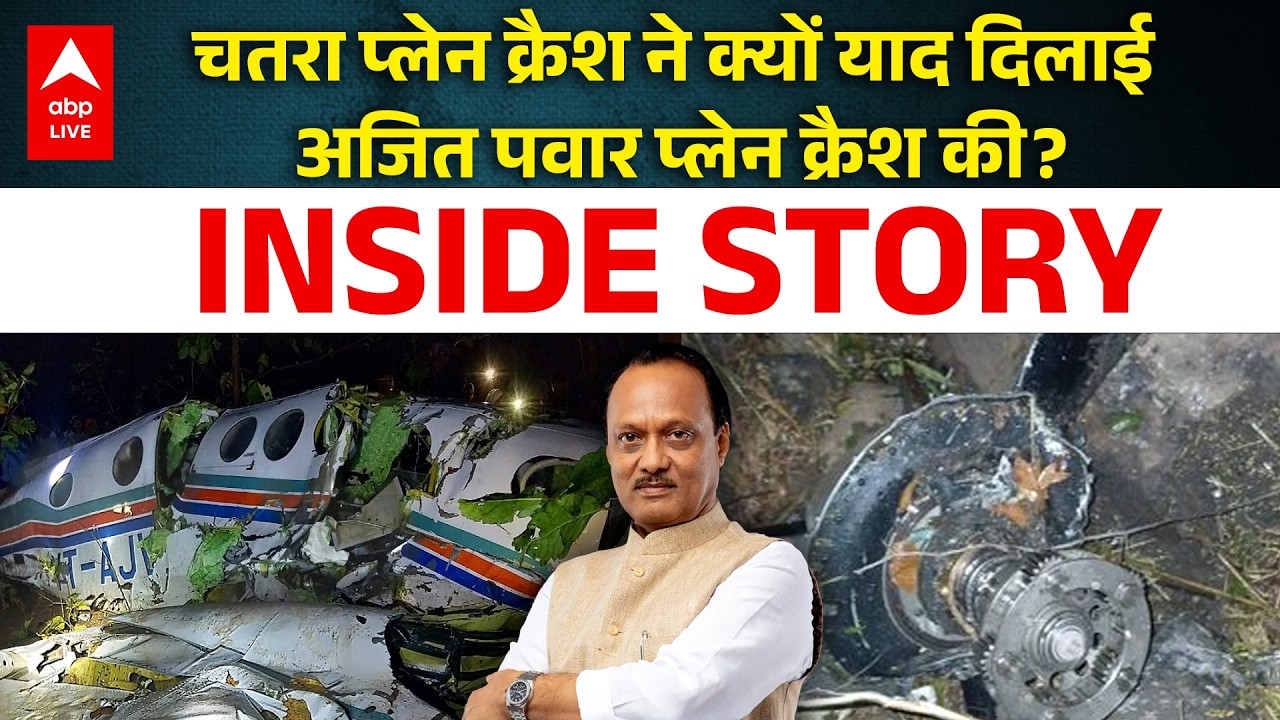 Jharkhand Plane Crash INSIDE STORY: पायलट ने की थी रूट बदलने की मांग लेकिन... | ABPLIVE
