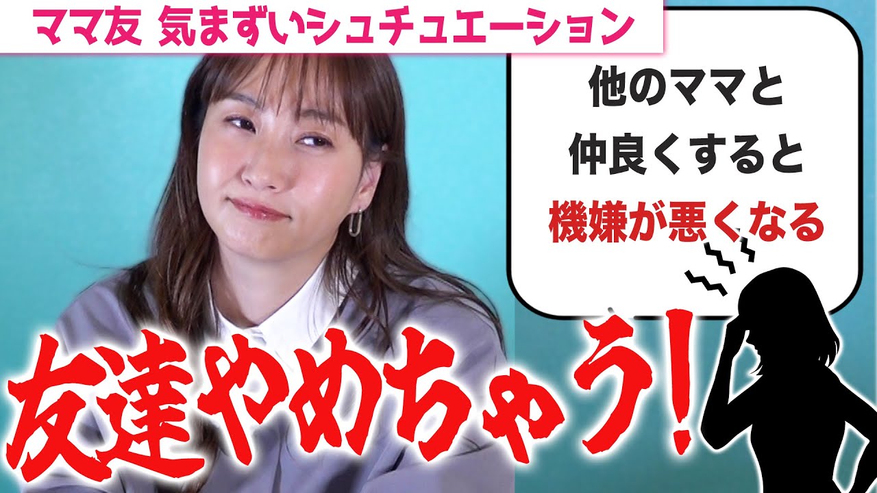【ミキティ雑談】これってママ友あるあるですか...？