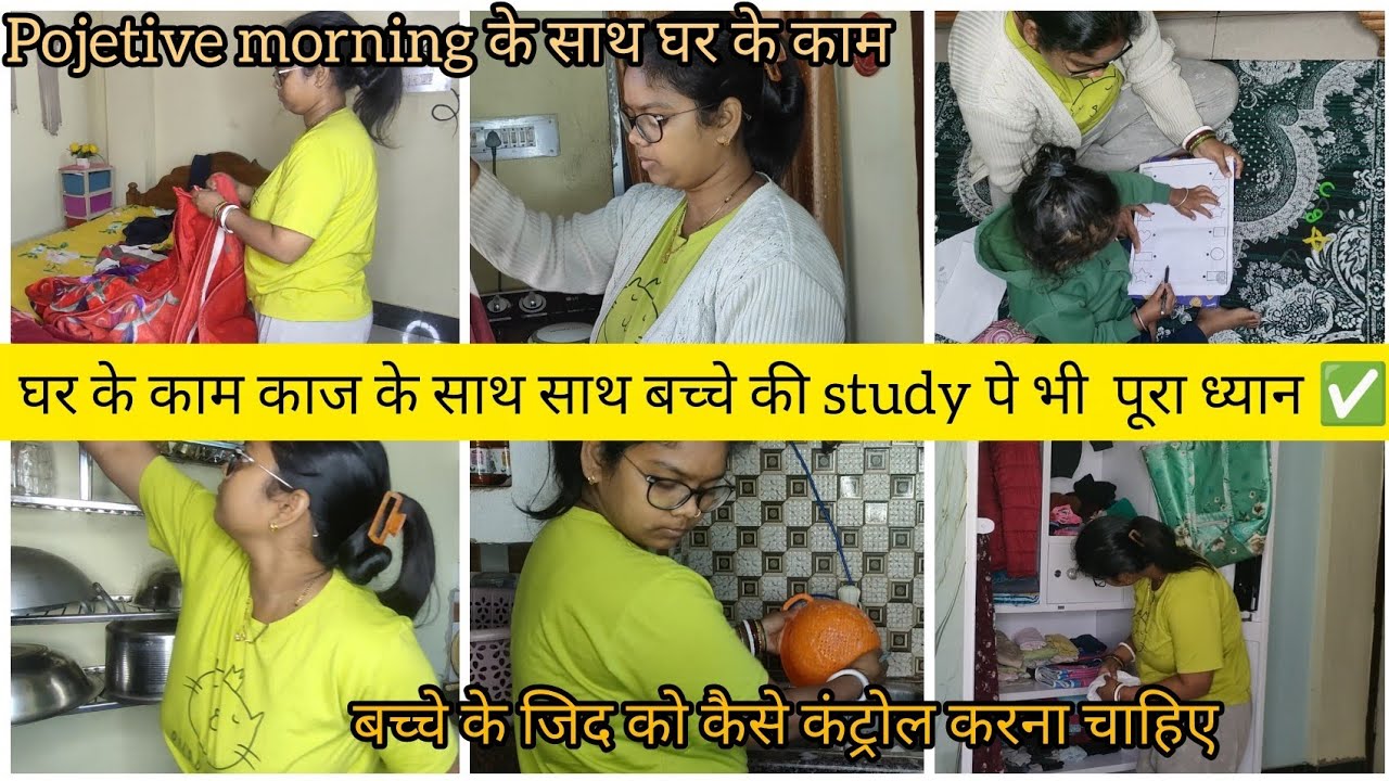 घर के काम काज के साथ साथ बच्चे की study पे भी पूरा ध्यान ✅// बच्चे के जिद को कैसे कंट्रोल करना चाहिए