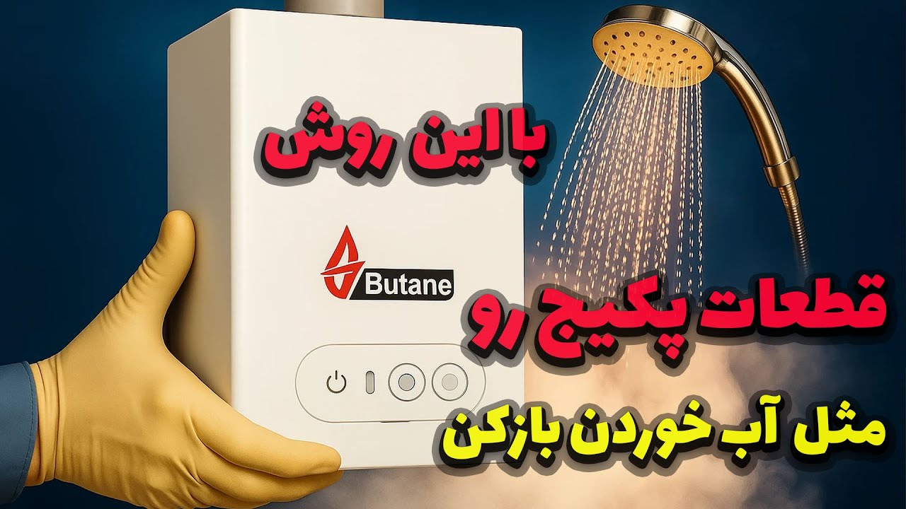 باز کردن قطعات پکیج دیواری بوتان به سبک حرفه ای ها