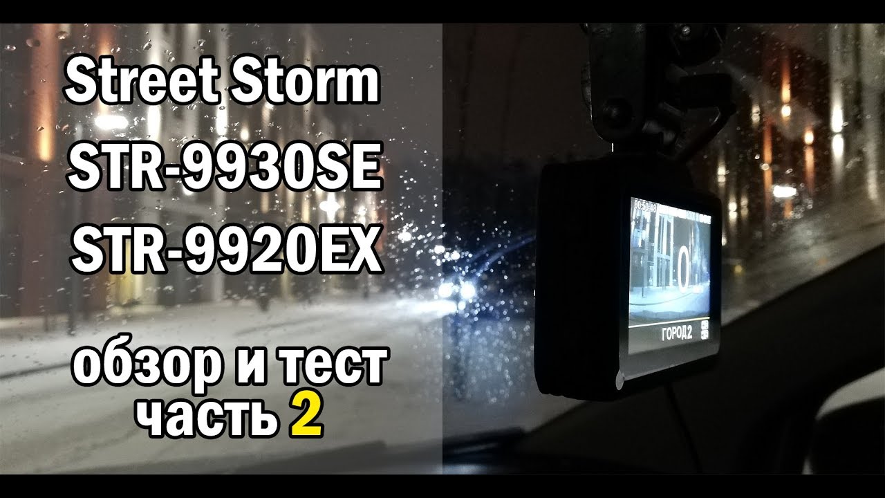 Детальный обзор новейшего Street Storm STR 9930SE - часть 2