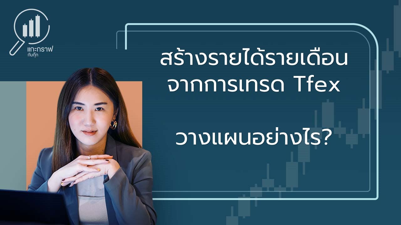 สร้างรายได้รายเดือนจากการเทรด TFEX วางแผนอย่างไรให้สำเร็จ | แกะกราฟกับกุ๊ก