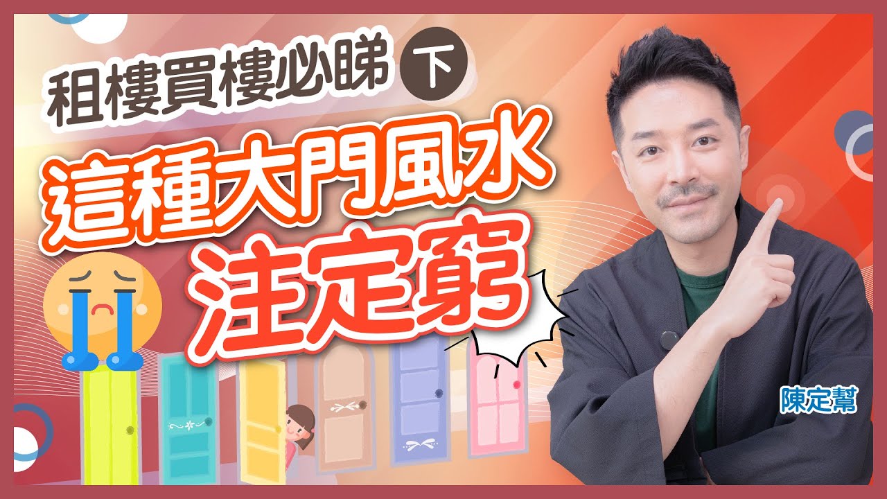 #家居風水 15個必睇大門風水禁忌 (下)｜貓貓地毯會惹血光之災？｜開門見灶  錢財多耗｜大門代表咽喉 橫樑壓大門會有頑疾？｜大門風水化解方法！｜陳定幫 Clement Chan (中文字幕）