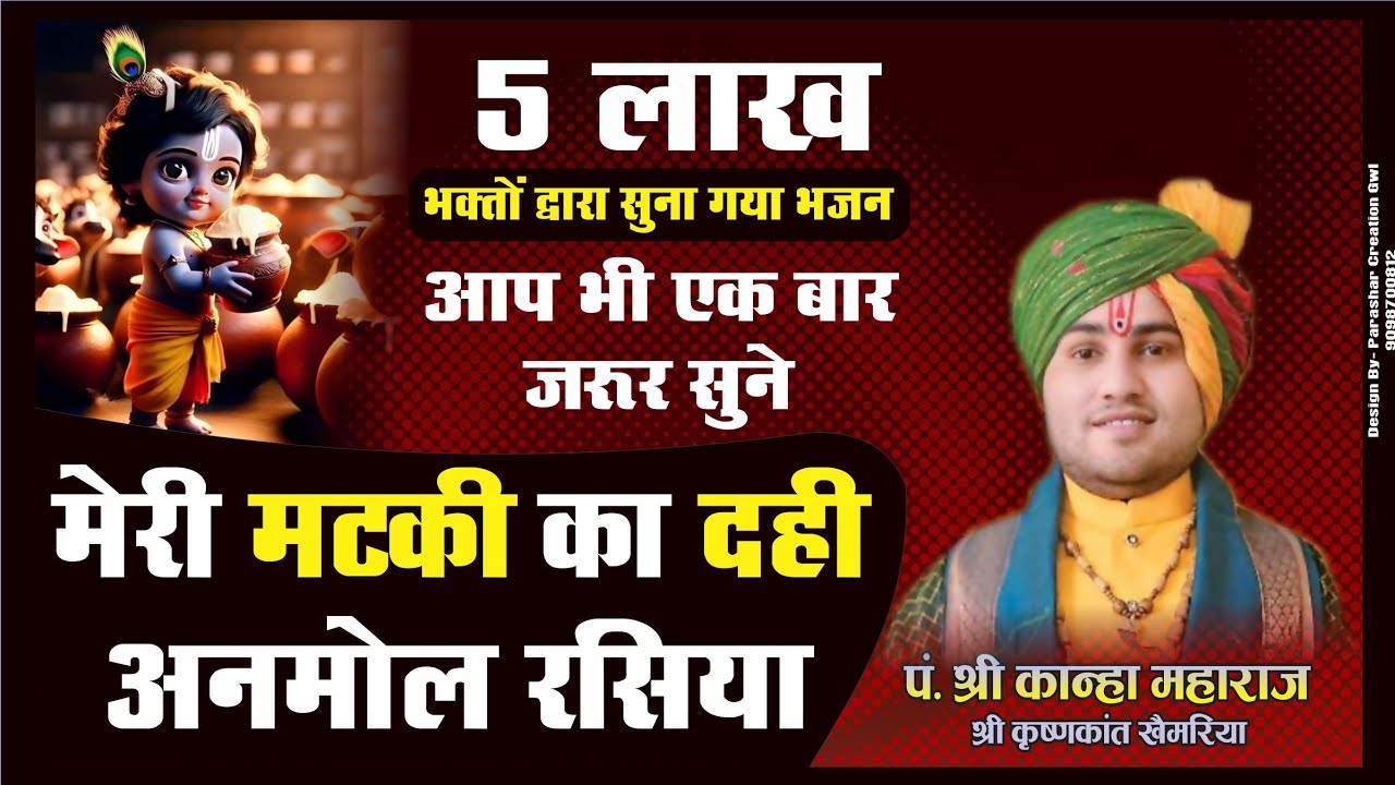 Meri matki ka dahi anmol rasiya मेरी मटकी का दही अनमोल रसिया - Kanha maharaj