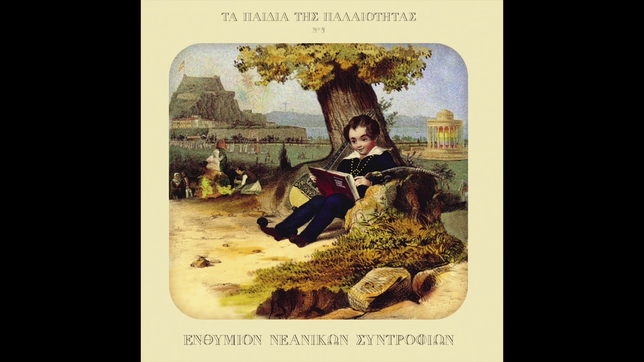 Τα Παιδιά της Παλαιότητας - Ο Ρόλος της Ζωής σου (Official Audio)