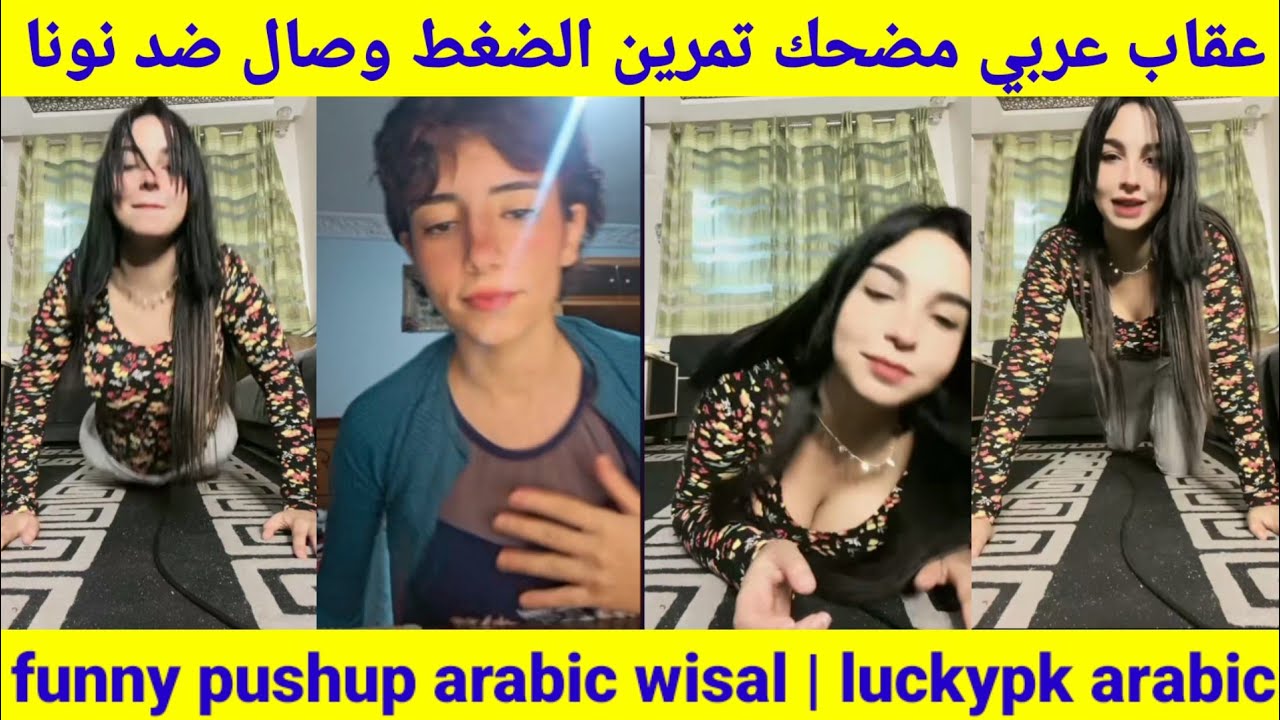 عقاب عربي مضحك تمرين الضغط وصال ضد نونا | funny pushup arabic wisal 