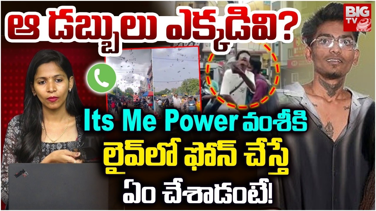Viral Video : Its Me Power వంశీకి  లైవ్ లో ఫోన్..| Youtuber Its Me Power Controversy | BIG TV