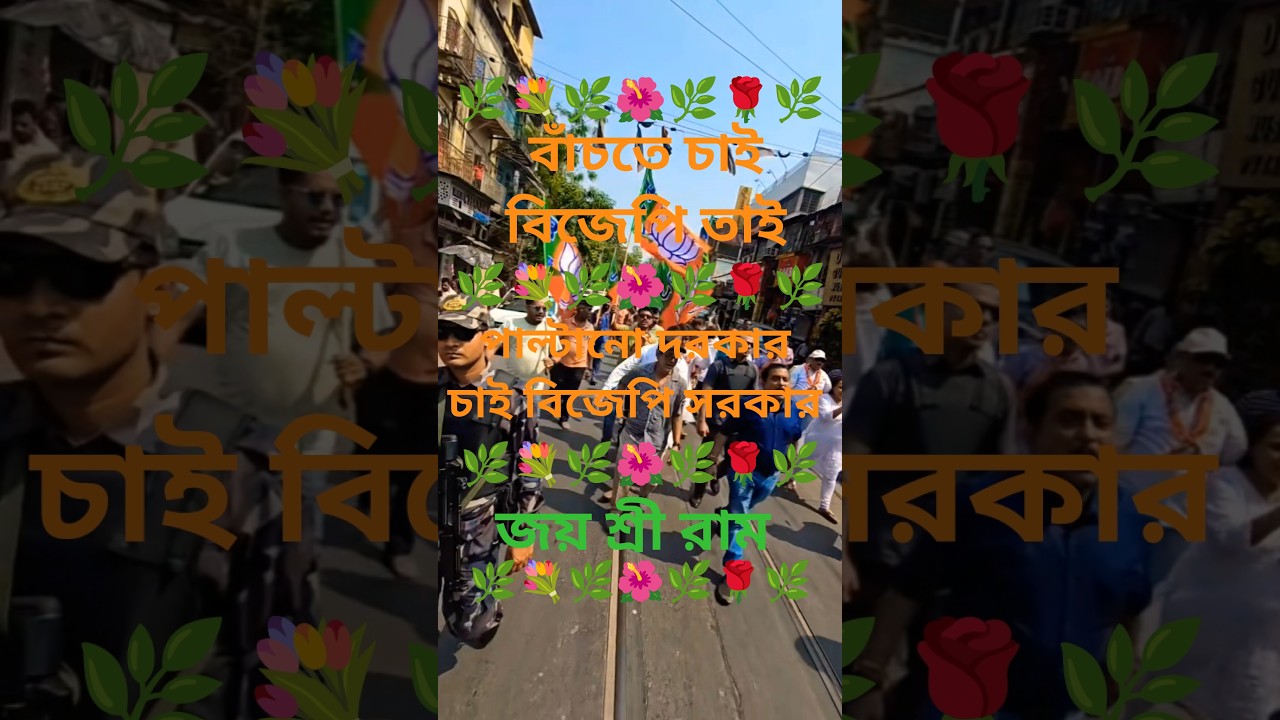 পাল্টানো দরকার চাই বিজেপি 🙏l Narendra Modi Ji 🙏l Amit Shah Ji l West Bengal Bjp #reels #shorts #ram