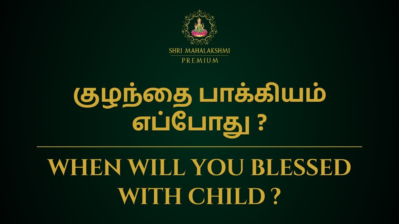 குழந்தை பாக்கியம் எப்போது ?| WHEN WILL YOU BLESSED WITH CHILD ?