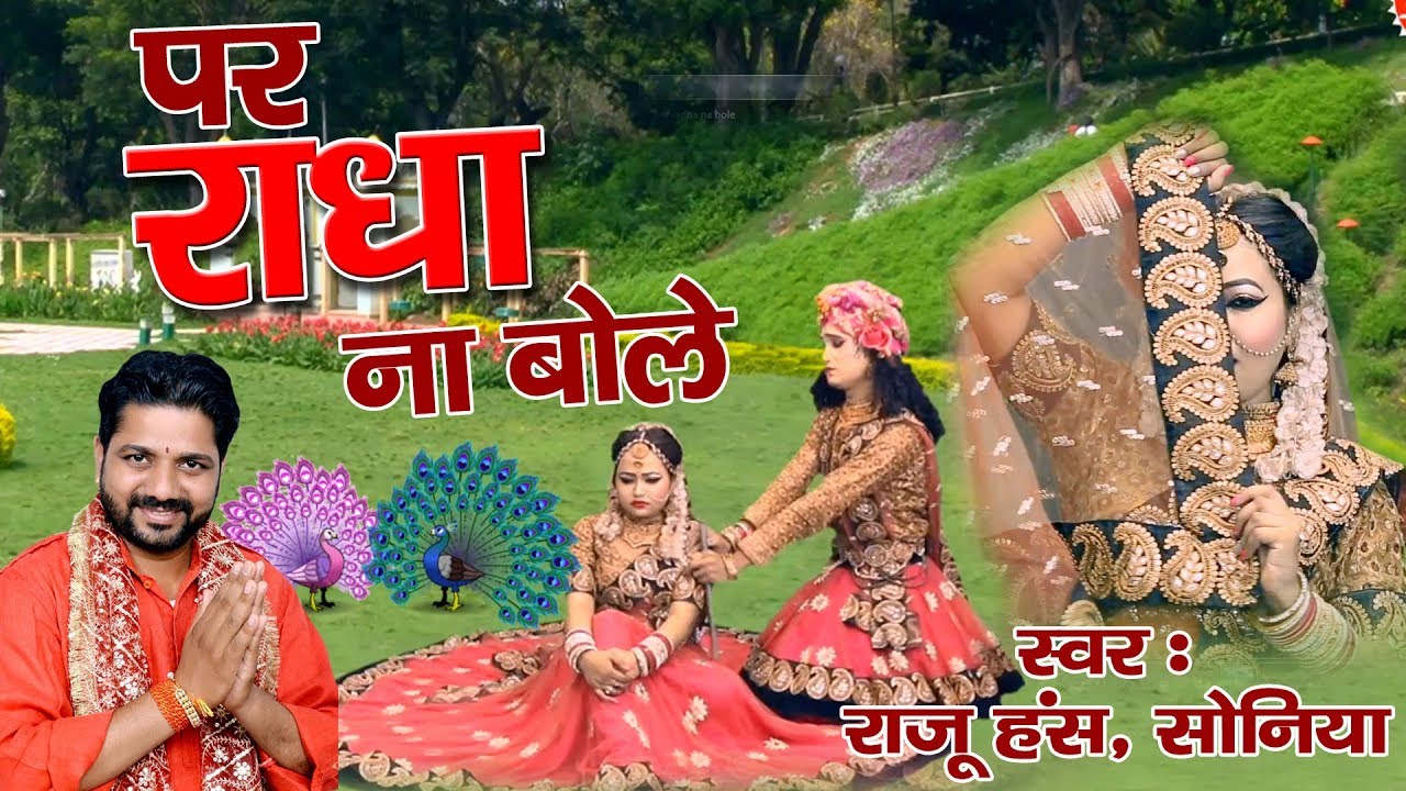 Par Radha Na Bole | राधा कृष्णा स्पेशल सांग | पर राधा न बोले | Krishna Bhajan | Raju Hans , Sonia