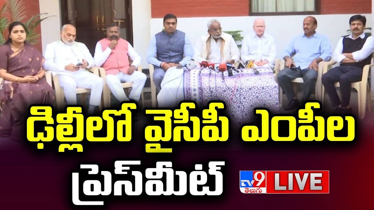 Live : ఢిల్లీలో వైసీపీ ఎంపీల ప్రెస్‌మీట్ LIVE  | YCP MP's Press Meet At Delhi - TV9
