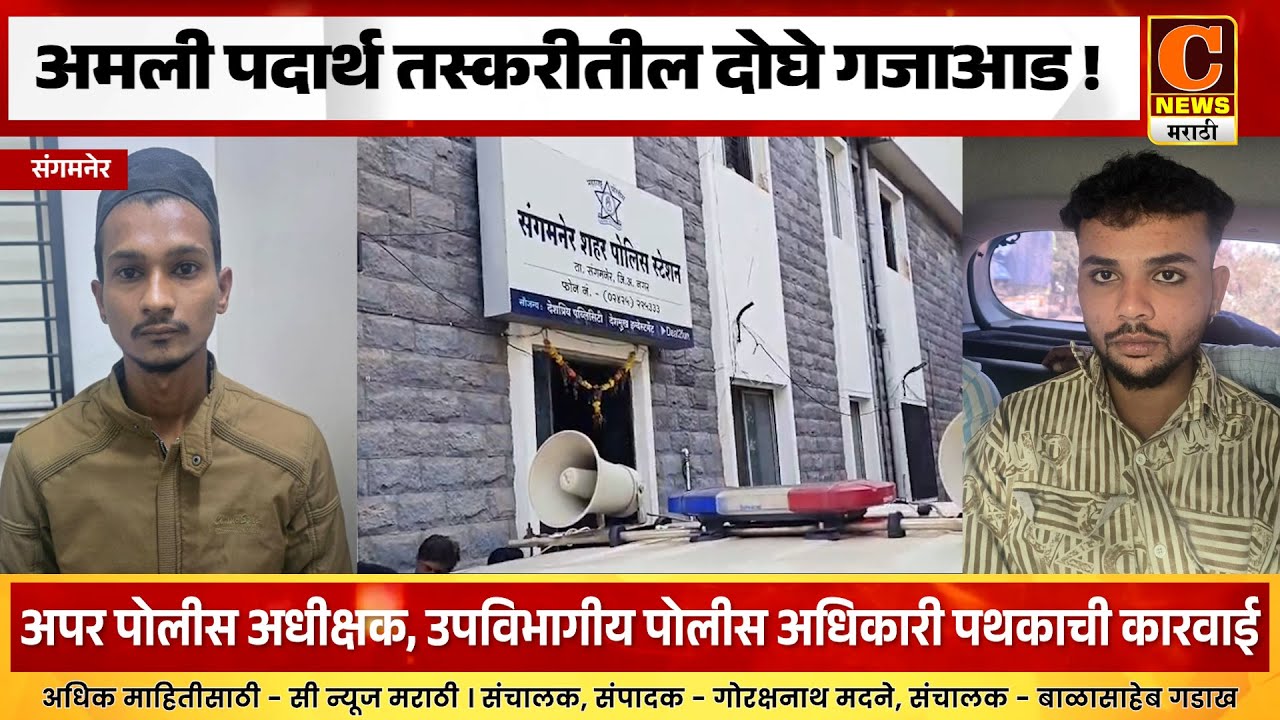 संगमनेरमधील अमली पदार्थ तस्करीतील फरार २ आरोपींच्या मुसक्या आवळल्या !