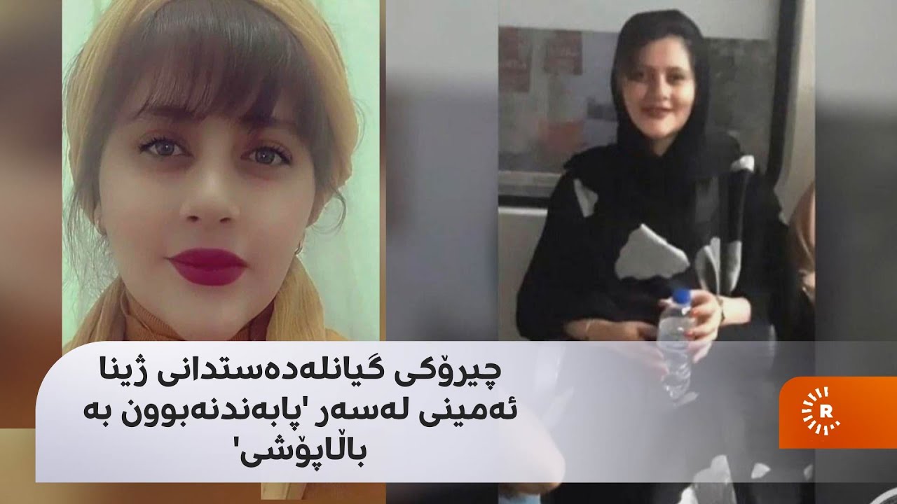 چیرۆکی گیانلەدەستدانی ژینا ئەمینی لەسەر 'پابەندنەبوون بە باڵاپۆشی'