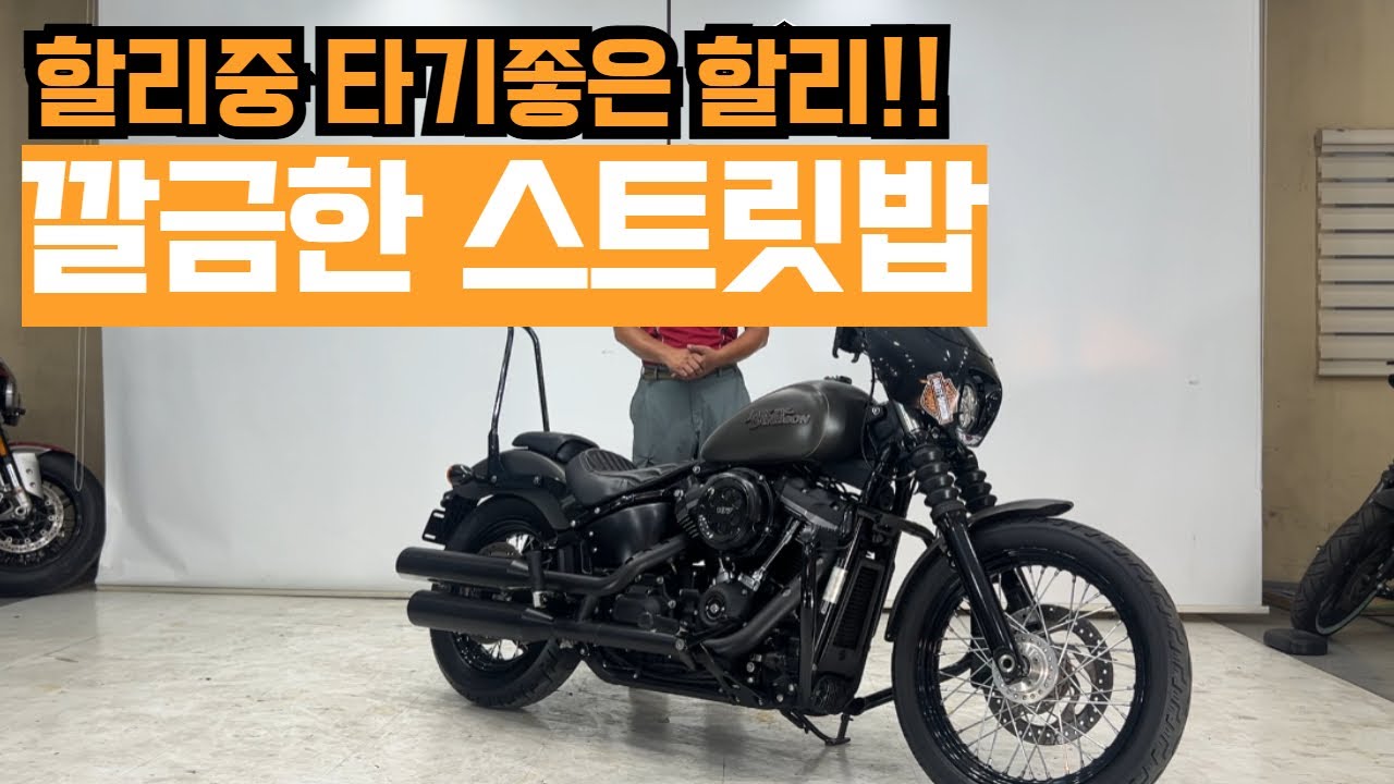 #할리데이비슨 스트릿밥 중고방어가격 좋은 할리할리 판매합니다