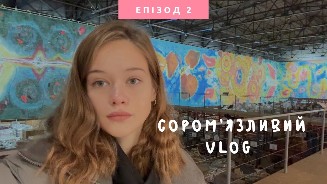 Сором'язливий vlog 2