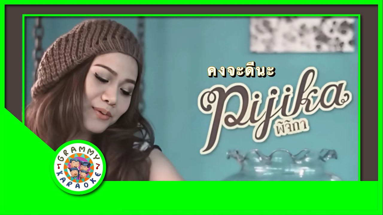 คาราโอเกะ คงจะดีนะ  - Pijika