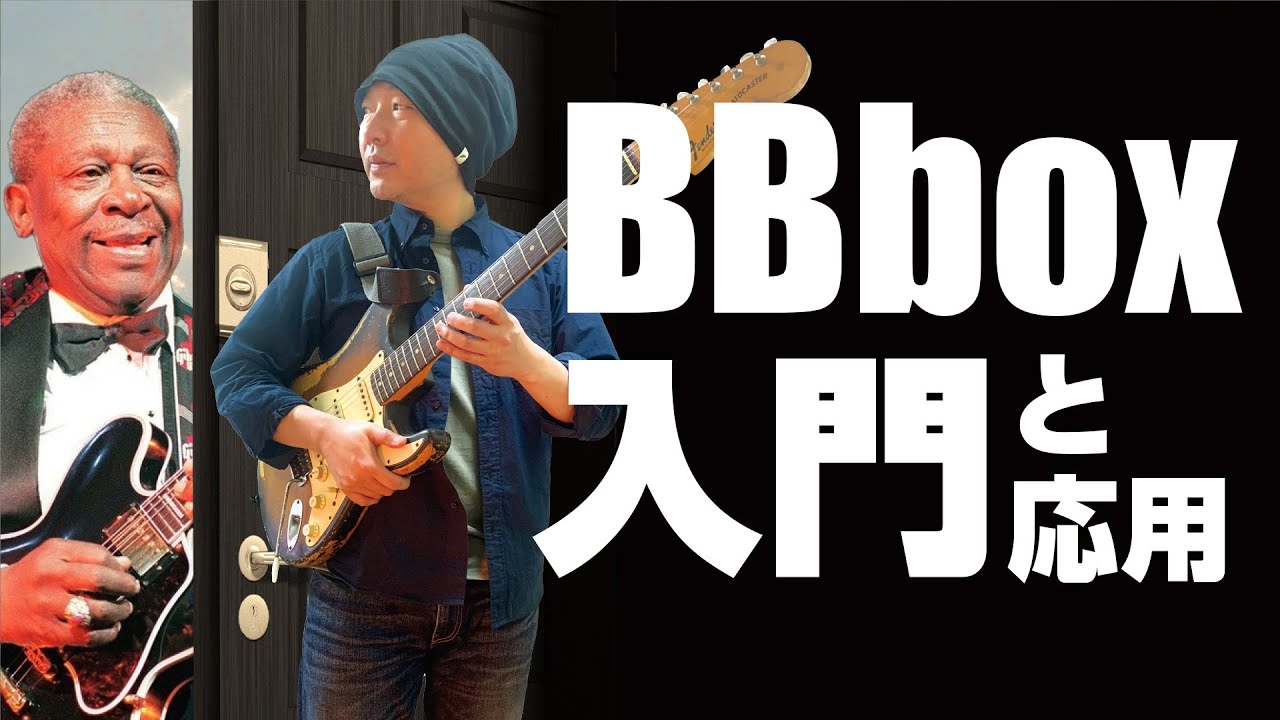 BB box入門と応用。基本スケールラインとブルースフレーズ４つ【ギターレッスン】