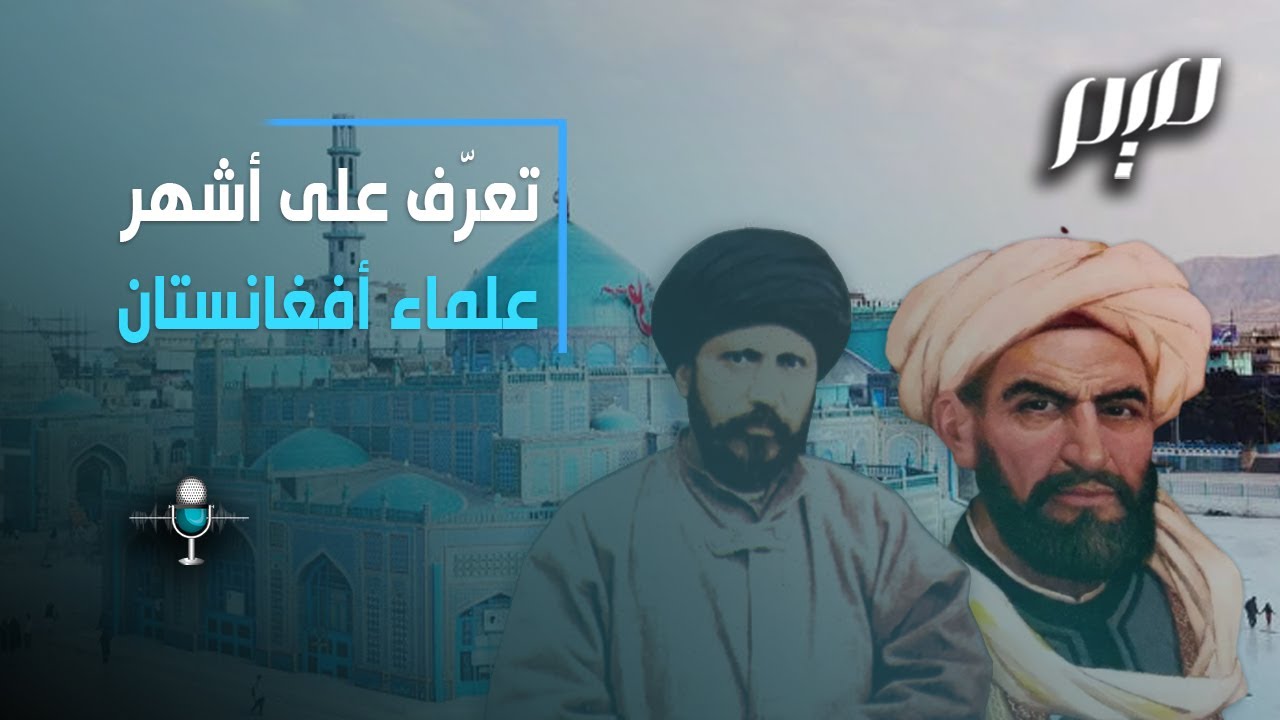 تعرّف على أشهر علماء أفغانستان