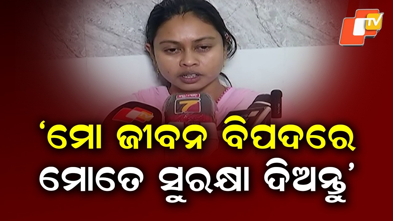 ଚାମେଲିଙ୍କ ଜୀବନ ବିପଦରେ | Tikhiri Sarpanch Chameli Ojha Seeks Security, Claims Threat to Life