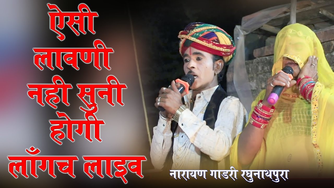 ऐसी लावणी पहले नही सुनी होगी || नारायण गाडरी रघुनाथपुरा || लाँगच लाइव