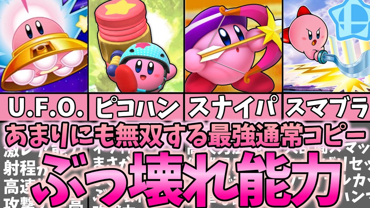 カービィの最強ぶっ壊れチート級能力解説【前編】