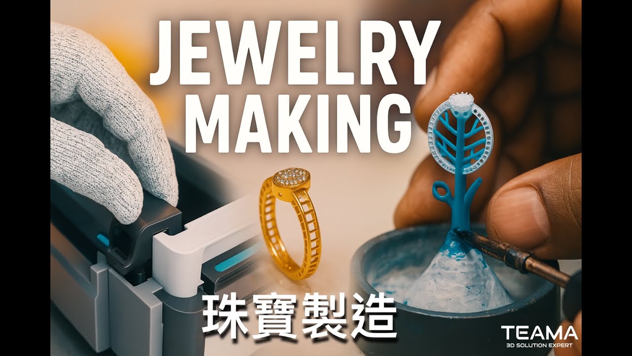 用 3D 列印與高精度鑄造樹脂打造精緻珠寶｜Formlabs｜台灣天馬
