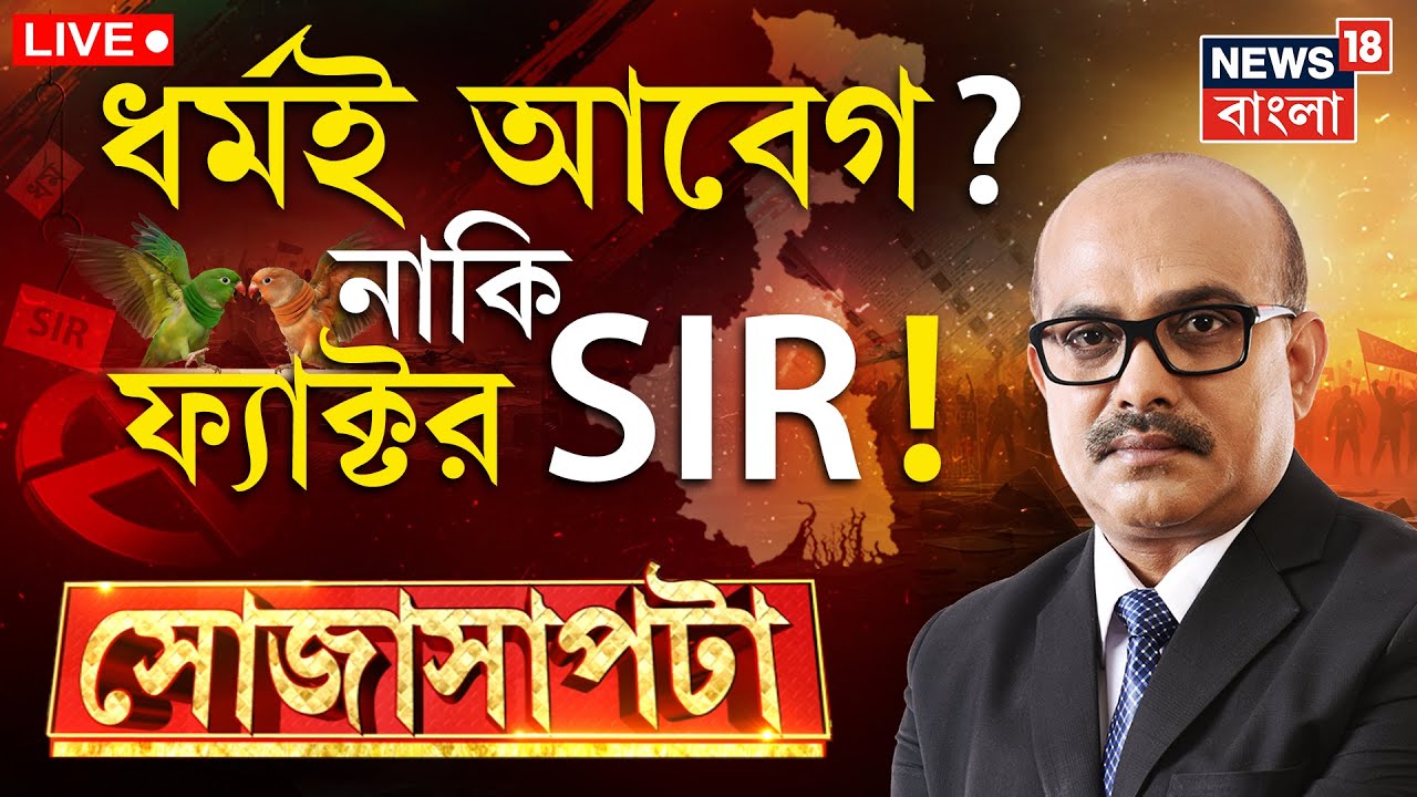 Sojasapta Live | শেষ হল SIR ডেডলাইন, বাংলার বাইশ গজে কে হবে বেলাইন? West Bengal SIR News