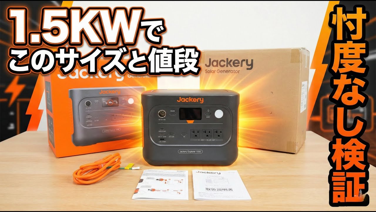 Jackery 1500NEW | 忖度なし検証レビュー｜1.5kWhの極小ポータブル電源はどこまで使える？