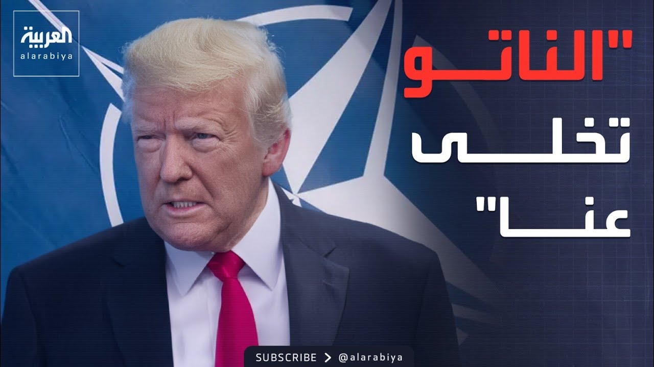 ترمب للناتو: ساعدناكم والآن ترفضون مساعدتنا ضد إيران