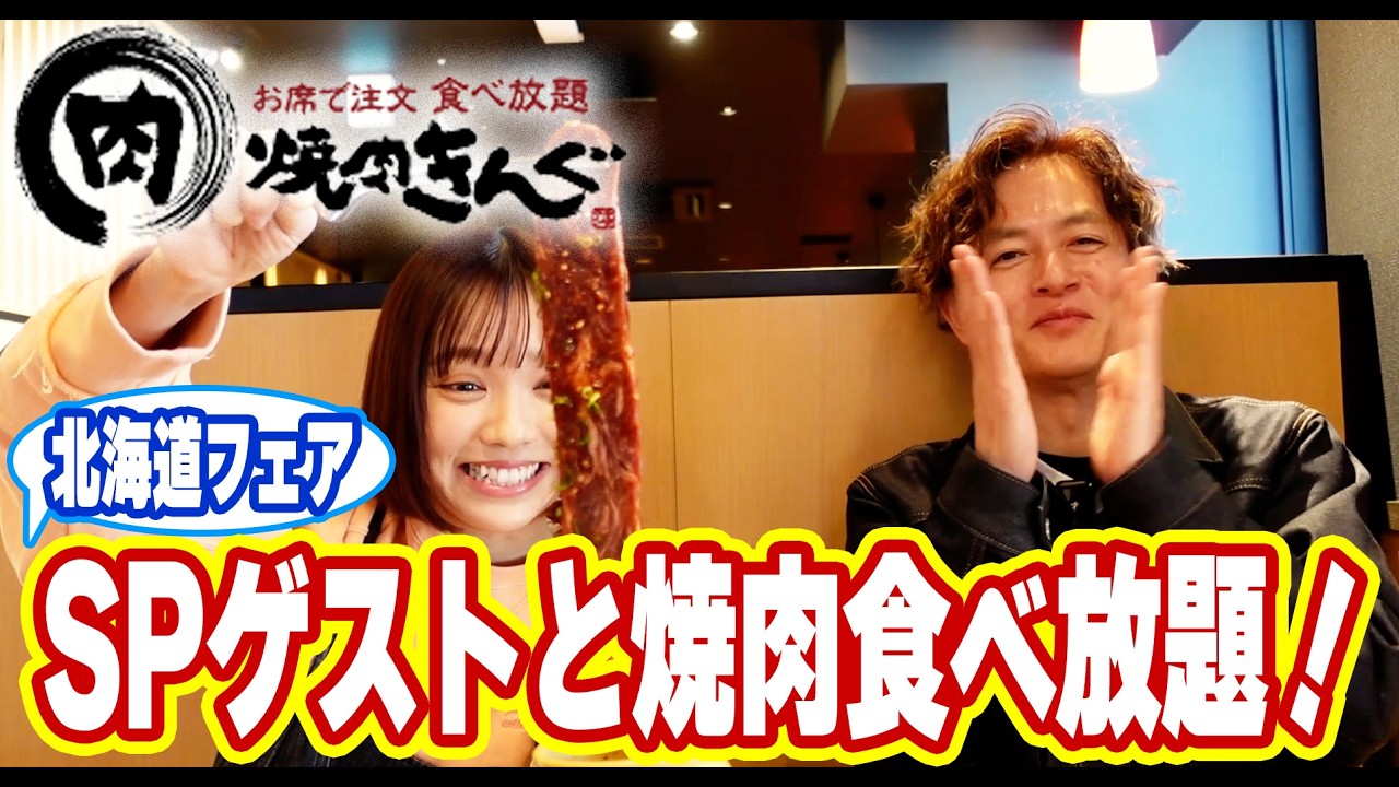 【焼肉きんぐ】北海道フェアを爆食！焼肉食べ放題で大盛り上がり！チャンネル初のSPも登場！