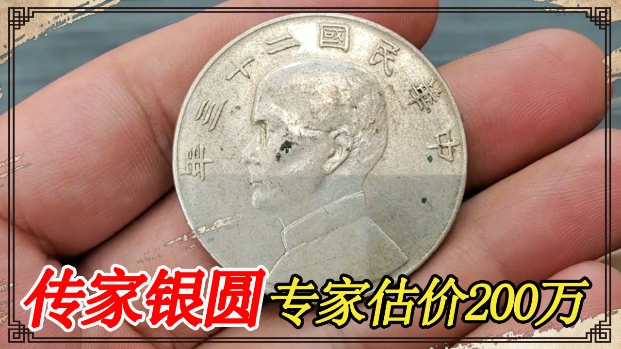 男子拿祖传银圆来店里，说别人给他出价两百万，小闫能估价多少？【小闫打铁镯】