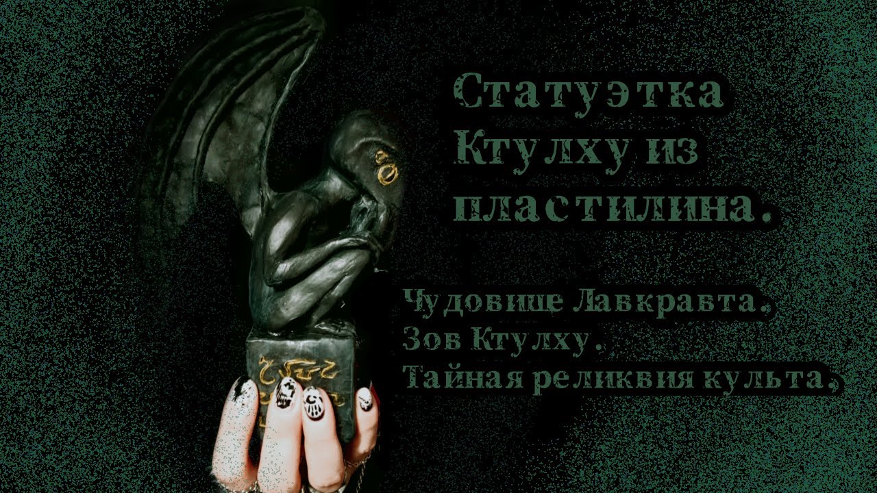 Как слепить Ктулху//Искусство ужаса//Лавкрафт