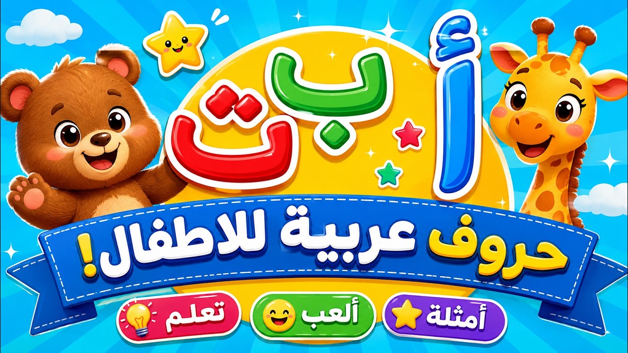 أغنية الحروف العربية للأطفال | تعلم ألف باء تاء بطريقة ممتعة