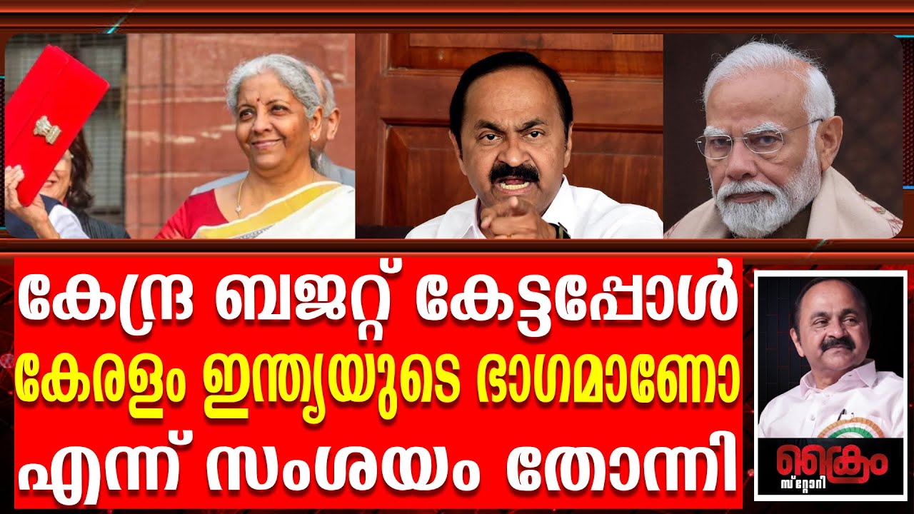 കേന്ദ്ര ബജറ്റ് കേട്ടപ്പോൾ കേരളം ഇന്ത്യയുടെ ഭാഗമാണോ എന്ന് സംശയം തോന്നി | VD satheeshan