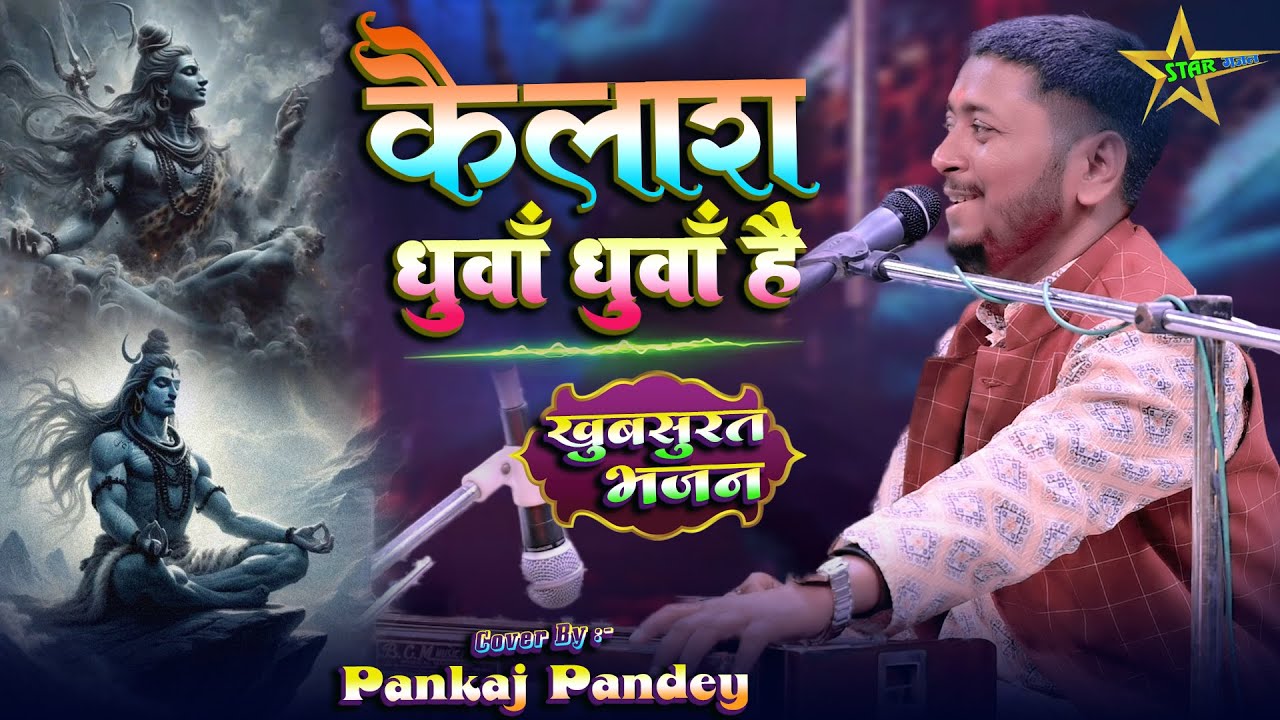 #video | कैलाश धुवाँ धुवाँ है - Kailash Dhua Dhua Hai | #bhajan | #pankaj_pandey के खुबसूरत आवाज में