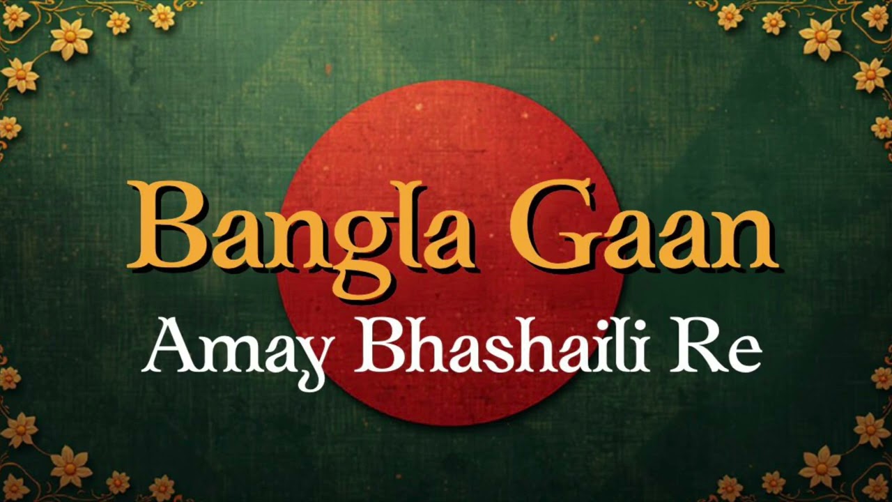 Amay Bhashaili Re - by Bangla Gaan