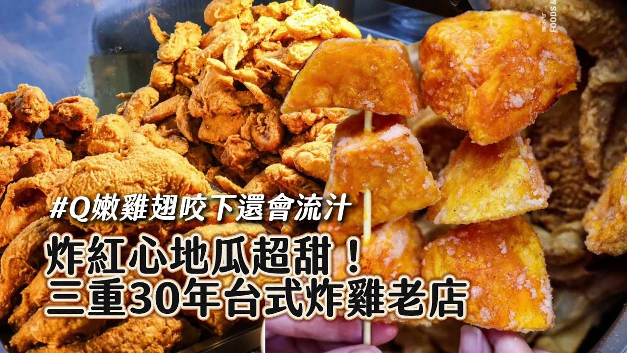 炸紅心地瓜超甜！三重30年台式炸雞老店　Q嫩雞翅咬下還會流汁｜ETtoday旅遊雲