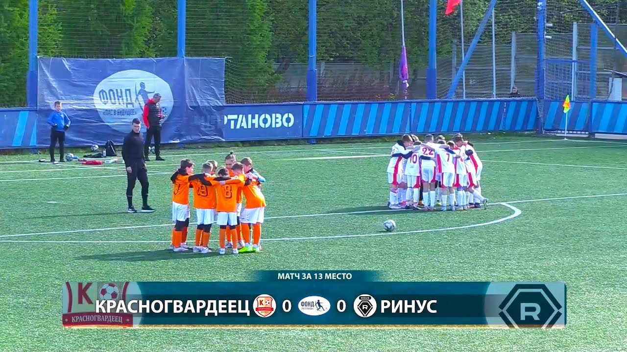 Ринус - Красногвардеец. Футбольный турнир 