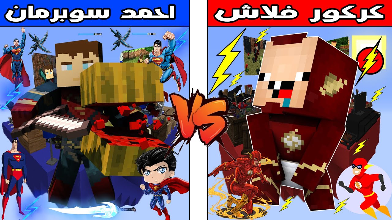 فلم ماين كرافت : جزيرة احمد سوبرمان ضد جزيرة كركور فلاش !!؟ 🔥😱