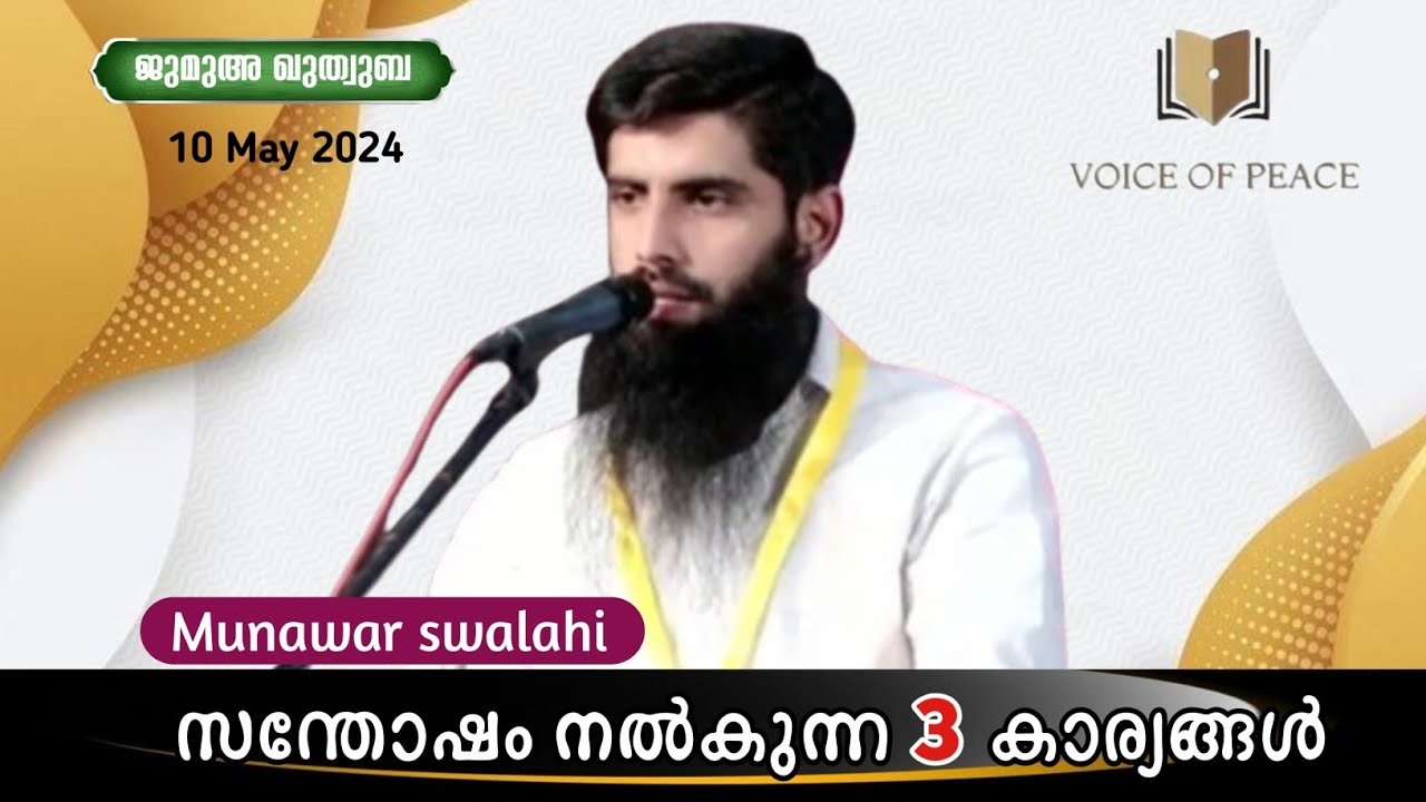സന്തോഷം നൽകുന്ന 3 കാര്യങ്ങൾ - Munawar swalahi AP