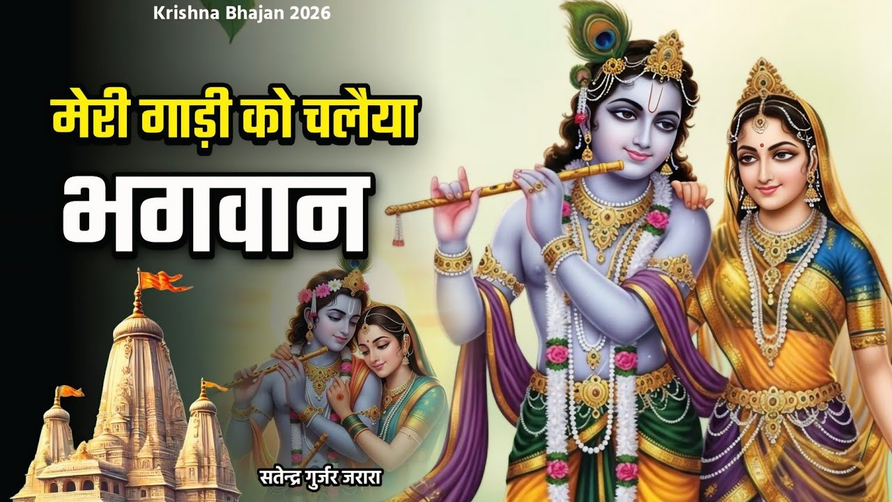 मेरी गाडी के चलैया भगवान | Radha Krishan Bhajan 2026 | Satendra Gurjar Jarara | राधा कृष्ण भजन 