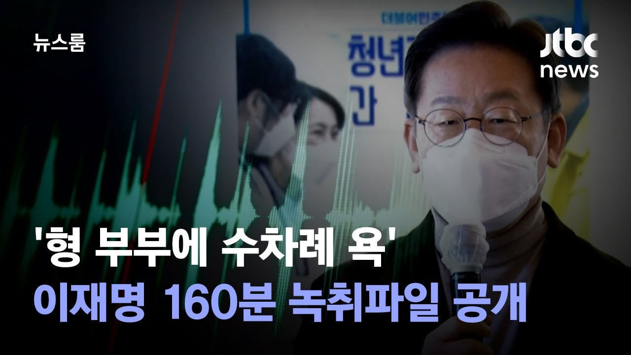 '형 부부에 수차례 욕' 이재명 160분 녹취파일 공개 / JTBC 뉴스룸