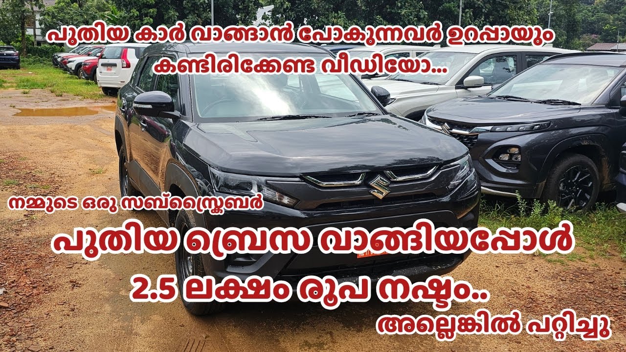 പുതിയ 2025 ബ്രെസ വാങ്ങിയപ്പോൾ 2.5 ലക്ഷം രൂപ നഷ്ടം | Bought the new Brezza 2025 and lost ₹2.5 lakhs.