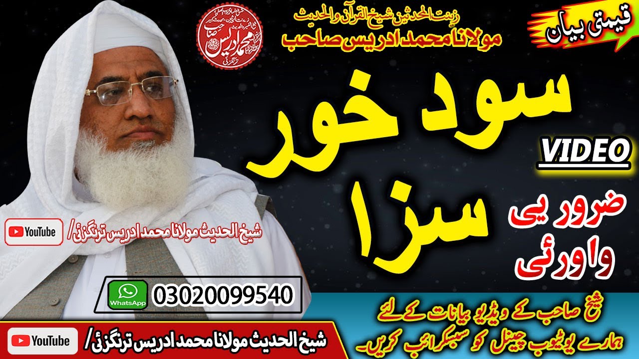 Molana Shaikh Idrees Sahib New Bayan #sood | مولانا شیخ محمد ادریس صاحب | سود خور سزا او غذاب #سود