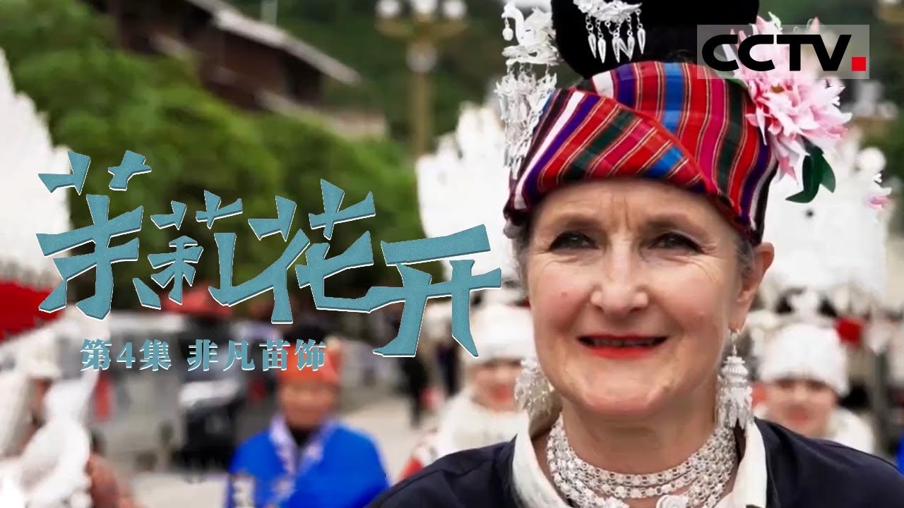 《茉莉花开》第4集 来自贵州大山深处的苗绣 给了比利时饰品设计师什么启发？【CCTV纪录】
