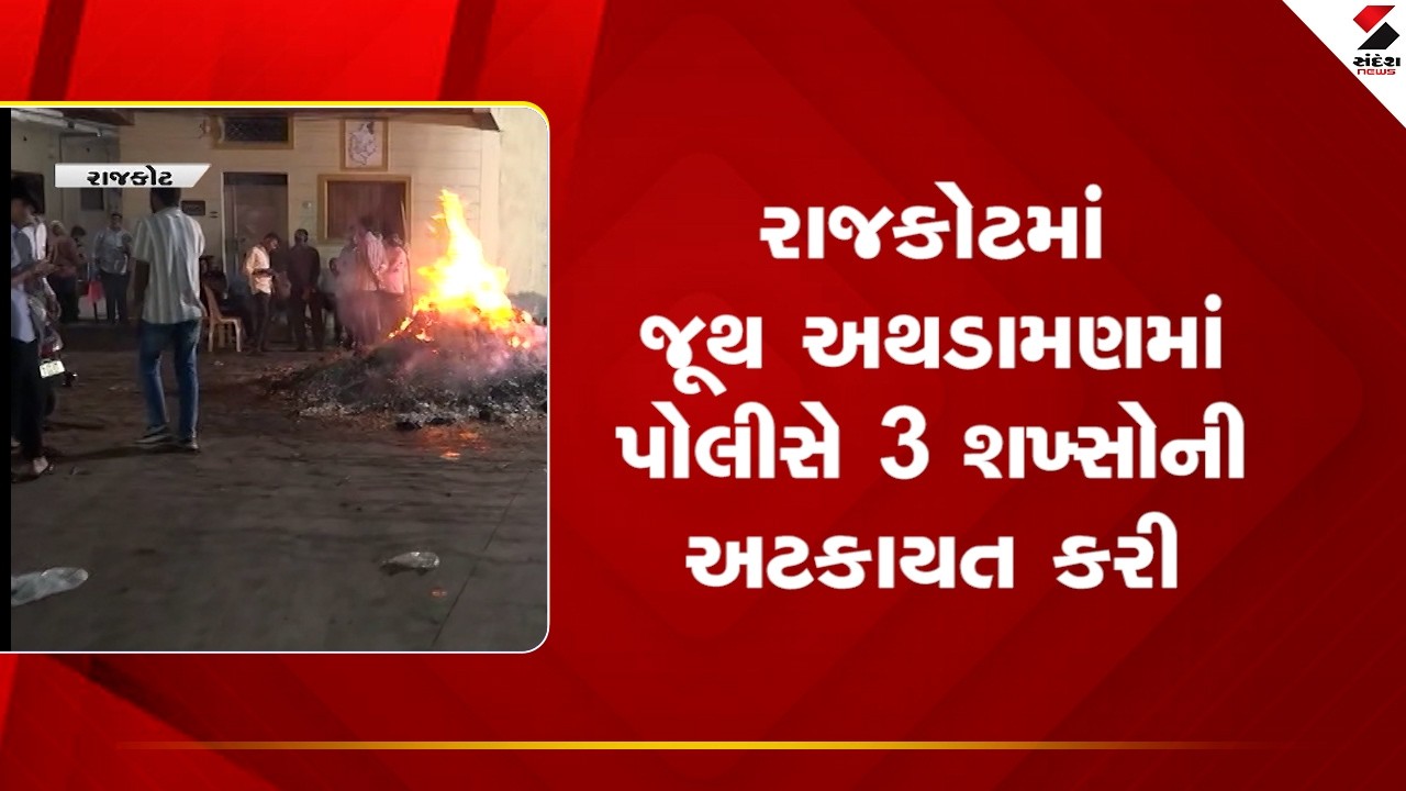Rajkot | રાજકોટમાં જૂથ અથડામણમાં પોલીસે 3 શખ્સોની અટકાયત કરી | Bhagvatipara | Police | Gujarat