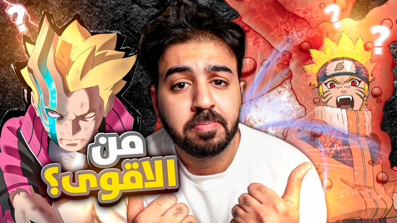 مقارنة - ناروتو ضد بوروتو || الحقيقة  لا للمجاملات || بعمر 13 سنة